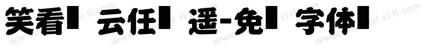 笑看风云任逍遥字体转换