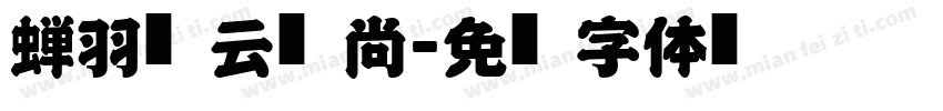 蝉羽风云锋尚字体转换