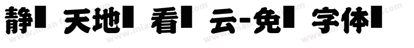 静观天地闲看风云字体转换