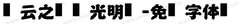 风云之决战光明顶字体转换