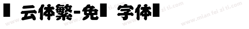 风云体繁字体转换