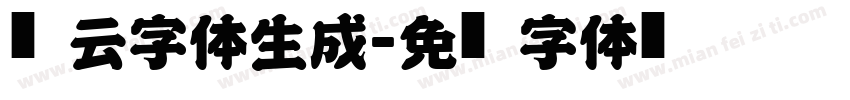 风云字体生成字体转换