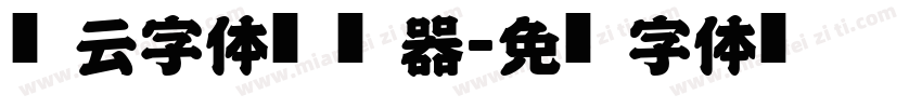 风云字体转换器字体转换