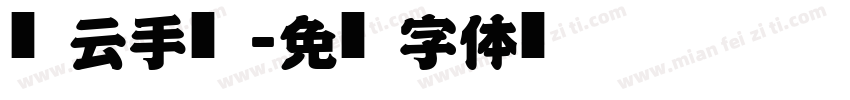 风云手书字体转换