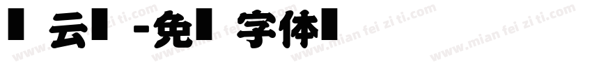 风云榜字体转换