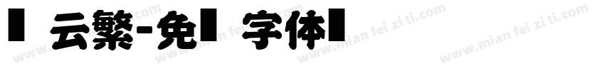 风云繁字体转换