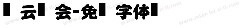 风云际会字体转换