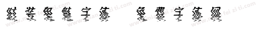 时装鬼魅字体字体转换