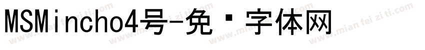 MSMincho4号字体转换