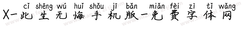 X-此生无悔手机版字体转换
