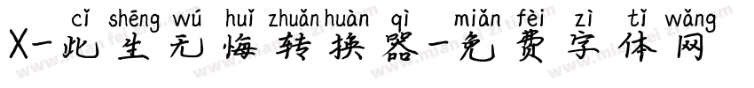 X-此生无悔转换器字体转换