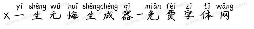 x一生无悔生成器字体转换