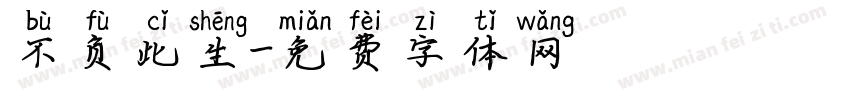 不负此生字体转换