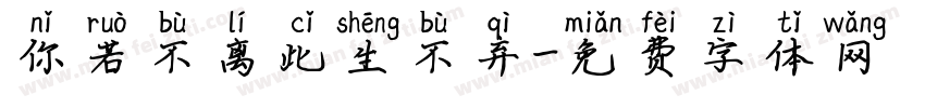 你若不离此生不弃字体转换