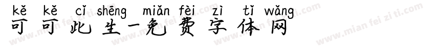 可可此生字体转换