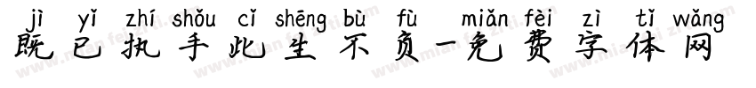 既已执手此生不负字体转换