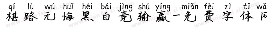 棋路无悔黑白竞输赢字体转换