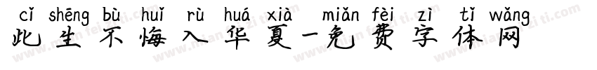 此生不悔入华夏字体转换