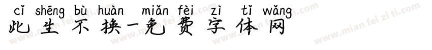 此生不换字体转换