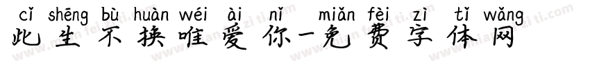 此生不换唯爱你字体转换