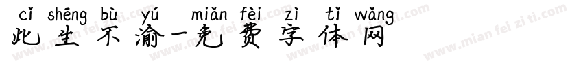 此生不渝字体转换