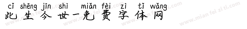 此生今世字体转换
