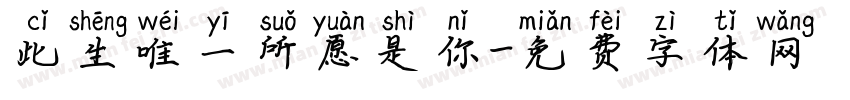 此生唯一所愿是你字体转换