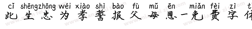 此生忠为孝誓报父母恩字体转换