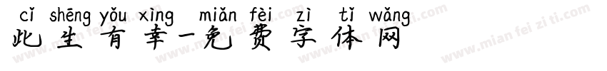 此生有幸字体转换