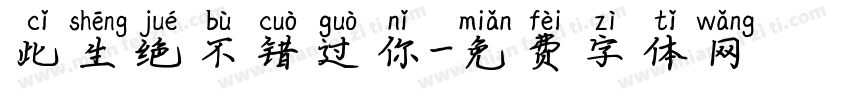 此生绝不错过你字体转换