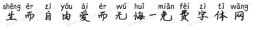 生而自由爱而无悔字体转换
