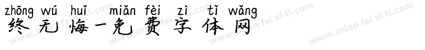 终无悔字体转换