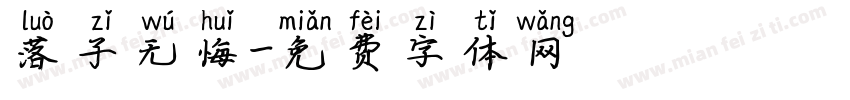 落子无悔字体转换