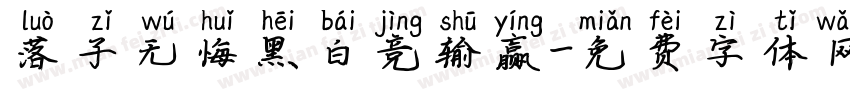 落子无悔黑白竞输赢字体转换