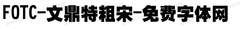FOTC-文鼎特粗宋字体转换