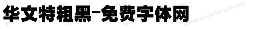 华文特粗黑字体转换