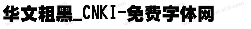 华文粗黑_CNKI字体转换