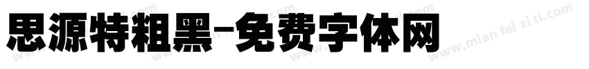思源特粗黑字体转换