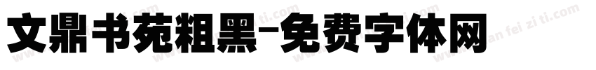 文鼎书苑粗黑字体转换