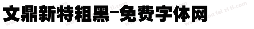 文鼎新特粗黑字体转换
