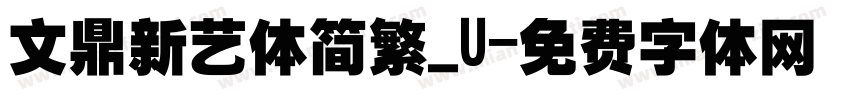 文鼎新艺体简繁_U字体转换