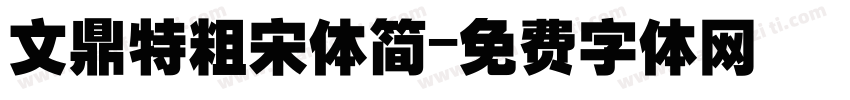 文鼎特粗宋体简字体转换
