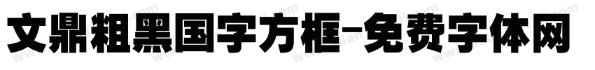 文鼎粗黑国字方框字体转换