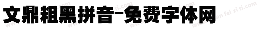 文鼎粗黑拼音字体转换
