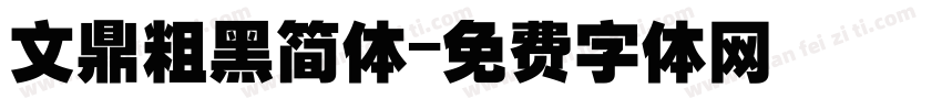 文鼎粗黑简体字体转换