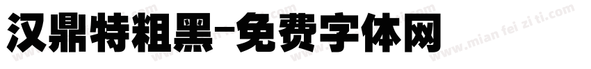 汉鼎特粗黑字体转换