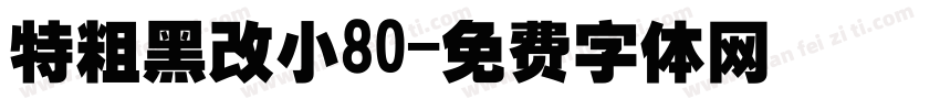 特粗黑改小80字体转换