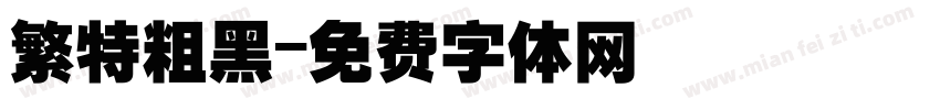 繁特粗黑字体转换
