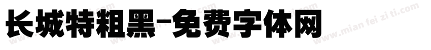长城特粗黑字体转换
