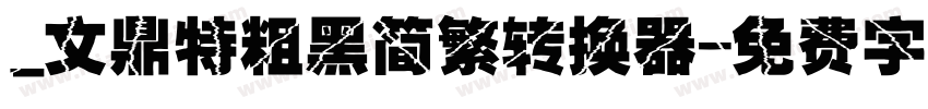 _文鼎特粗黑简繁转换器字体转换